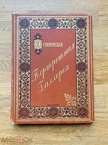 Историческая портретная галлерея. Редкое, роскошное издание. Тир. 150 экз. изд. Суворина 1890.