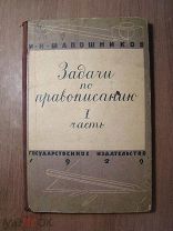 Шапошников И.Н. Задачи по правописанию. Гос. издательство - 1929 г. Старт 1 руб.