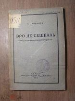 Пименова Э. Эро Де Сешелль, творец французской революции. Гос. издательство - 1923 г. Старт 1 руб