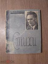 Апошанский Владимир. Стихи. Первая книга. Гос. издательство КрымАССР - 1933 г. Старт 1 руб.