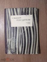 Багрицкий Э. Победители. Стихи. ГИХЛ - 1932 г. Старт 1 руб.