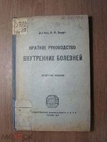Эккерт А.Ф. Краткое руководство внутренних болезней. Гос. издательство - 1921 г. Старт 1 руб.