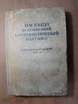 17 съезд ВКП(б). Стенографический отчет. Партиздат - 1934 г. Старт 1 руб.
