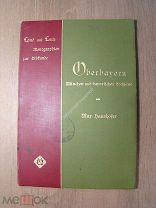 Oberbayern. Верхняя Бавария. Изд. 1900 г. Старт 1 руб.