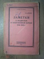 Колос Г.А. Заметки о подпольи и вооруженной борьбе 1918 - 1919 г. Старт 1 руб.