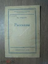 Зощенко М. Рассказы. Воениздат - 1940 г. Старт 1 руб.