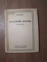 Андрос. Вороний поход. (памфлет). Изд. Безбожник - 1930 г. Старт 1 руб.