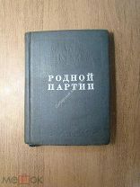 Родной партии. Стихи. ОГИЗ - Иркутск - 1939 г. Старт 1 руб.