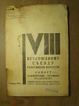 Рапорт Художественно-зрелищных предприятий Ленинградского областного отдел. 1932 г. Старт 1 руб.