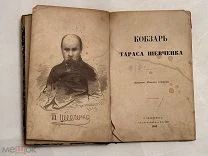 Последнее прижизненное украинское издание Кобзаря. Т.Шевченко,1860г антикварная книга
