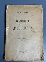 Троицкий, И.Г. Библейская археология 1913г.