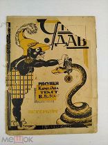 Книга Умный удав Князев Художник Каран д'Аш Обложка Н. Акимова Academia 1923 год ( КРЛ )