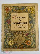 Книга Сказка о медведице Пушкин Зворыкин Абрикосова и сыновья 1915 ДЕФЕКТ ( КРЛ )