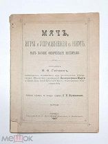 [Детское развитие: лапта, лунки и др.] Гагман,Н. МЯЧ, игры и упражнение с ним. 1897. (Ил.издание)