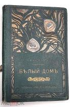 [ Издание М. О. Вольфа ] Просенсе,А. БЕЛЫЙ ДОМ. 1897 ( Издательский переплёт)