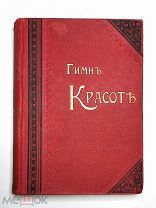 [ В роскошном переплёте ] Коринфский, А. ГИМН КРАСОТЕ. 1899. (Прижизненное. Состояние! Редка)