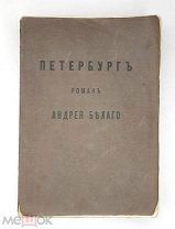 [ Первое отдельное издание ] Белый,А. ПЕТЕРБУРГ. 1916.( Издат. обложка, не обрезан)