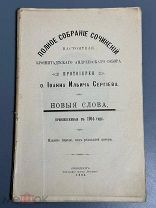 Полное собрание сочинений настоятеля Кронштадтского Андреевского соб. пр.Иоанна Ильича Сергиева 1905