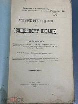 Рождественский Д.В. Учебное руководство по священному писанию Ч-1. Петроград. 1915г.