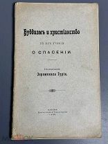 Редкость. Буддизм и христианство в их учении о спасении. Исслед. иером. Гурия. 1908г.