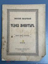 МОСКОВСКИЙ КАФЕДРАЛЬНЫЙ ЧУДОВ МОНАСТЫРЬ 1896г