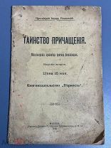 Протоиерей Иоанн Полянский. Таинство причащения. Миссионерская проповеди против беспоповцев 1912г