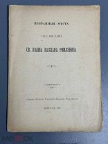 Редкость. Избранные места из писаний св. Иоанна Кассиана Римлянина. 1908г.