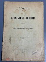 Дурылин Сергей Николаевич. Начальник тишины. 1916.