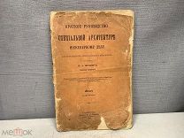 Краткое руководство к специальной Архитектуре и инженерному делу Фишер 1898 04