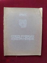 Союз русских художников: [Альбом].1910