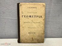 Краткая Геометрия 1911 Юревич 04