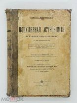 Фламмарион, К. Популярная астрономия: Всеобщ. описание неба. 1913 г.