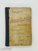 Сервантес, М. Дон-Кихот Ламанчский.С рис. Густава Дорэ; Пер. Л.А. Мурахиной. Тип. И.Д. Сытина, 1899