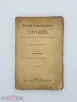 Покровский, В.И. Иван Сергеевич Тургенев: Его жизнь и соч. Тип. Г. Лисснера и Д. Собко, 1915