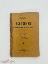 Джемс У. Вселенная с плюралистической точки зрения. М. Книгоиздательство «Космос» 1911г.