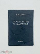 Рисование с натуры / Н. Радлов. Изд-во Обл. союза сов. художников, 1935