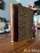 Прижизненное изд. Семёнов-Тян-Шанский «Русское географическое общество»1896г.
