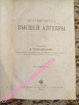 Краткiй курсъ высшей алгебры Тихомандрицкий М. 1887г
