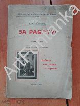 Е.К. Соломин. За работу! 1911 г.