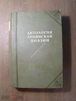 Антология армянской поэзии с древних времен до наших дней. Изд. 1940 г. Старт 1 руб.