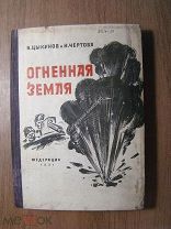 Цыкунов В и Чертова Н. Огненная земля. Изд. Федерация - 1931 г. Старт 1 руб.