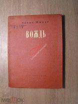 Шмидт Борис. Вождь. Изд. Художественная литература - 1939 г. Старт 1 руб.