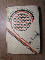 Коцюбинский М. Избранные произведения. Ленгихл - 1932 г. Старт 1 руб.