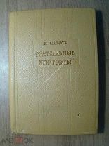 Марков П. Театральные портреты. Изд. Искусство - 1939 г. Старт 1 руб.
