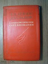 В.И. Ленин и И.В. Сталин о социалистическом соревновании. Партиздат - 1937 г. Старт 1 руб.