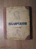 Забаринский П. Яблочков. Ж.З.Л. Изд. Молодая гвардия - 1938 г. Старт 1 руб.