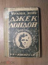 Юнг Франс. Джек Лондон как поэт рабочего класса. Изд. Книга - 1925 г. Старт 1 руб.