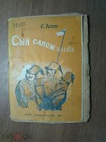 Гехт С. Сын сапожника. ОГИЗ. Молодая гвардия - 1931 г. Старт 1 руб.