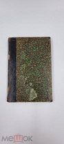 Аукцион. Дореволюционные книги. Александр Плещеев. Что вспомнилось. Том третий. 19 век.