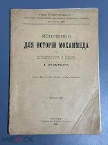 Крымский, А. Источники для истории Мохаммеда и литература о нем. 1902г
